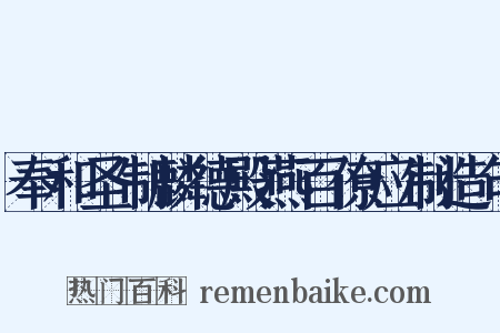 奉和圣制麟德殿燕百僚应制造句是什么意思的图片
